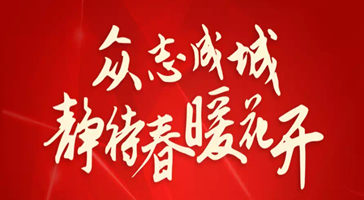 立達(dá)信溫度：我們不在一線(xiàn)，但是我們一直在線(xiàn)！