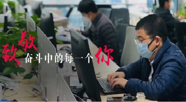 致敬奮斗中的每一個(gè)立達(dá)信人！