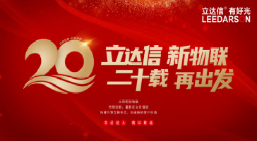 重磅！立達(dá)信入選2019年度輕工業(yè)二百?gòu)?qiáng)企業(yè)、2019年度輕工業(yè)科技百?gòu)?qiáng)企業(yè)、2019年度中國(guó)照明電器十強(qiáng)企業(yè)榜單！