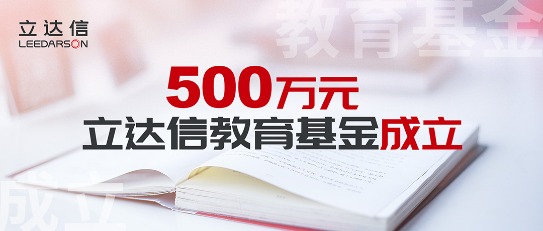 500萬(wàn)元！立達(dá)信教育基金正式成立，涓涓細(xì)流溫暖人心！