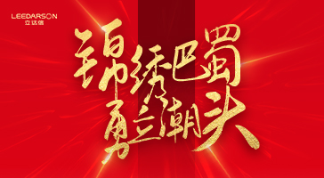 2186萬(wàn)元！立達(dá)信與成都“四七九”名校的雙向奔赴！